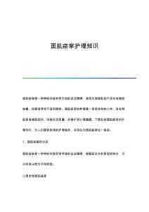 面肌痉挛护理知识
