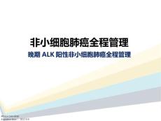 肺癌全程治疗之ALK阳性非小细胞肺癌