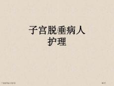 子宫脱垂病人的护理