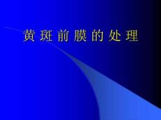最新黄斑前膜的处理