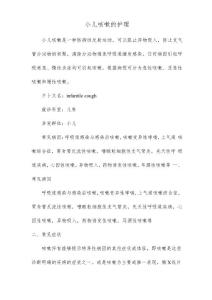 小儿咳嗽的护理