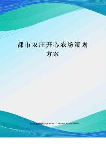 都市農莊開心農場策劃方案