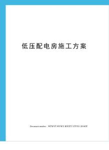 低壓配電房施工方案