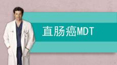 最新直肠癌mdt