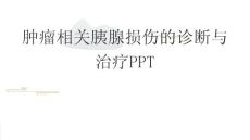 肿瘤相关胰腺损伤的诊断与治疗PPT