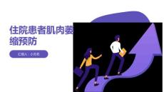 避免住院患者肌肉萎缩