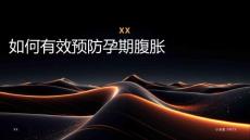 如何预防孕期腹胀