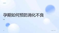 孕期如何预防消化不良