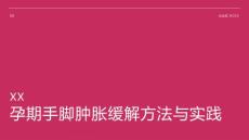 孕期手脚肿胀缓解