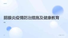 腮腺炎疫情防治措施