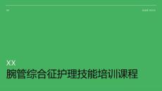 腕管综合征护理技能