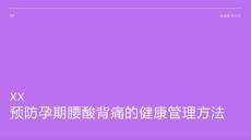预防孕期腰酸背痛的健康管理方法