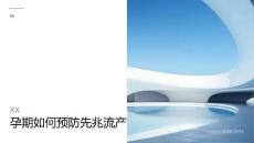 孕期如何预防先兆流产