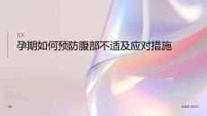 孕期如何预防腹部不适