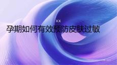 孕期如何预防皮肤过敏