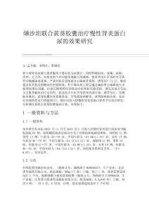缬沙坦联合黄葵胶囊治疗慢性肾炎蛋白尿的效果研究