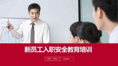 2024新员工入职三级安全教育培训