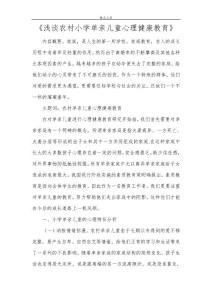 《浅谈农村小学单亲儿童心理健康教育》
