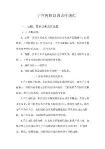 子宫内膜息肉诊疗规范