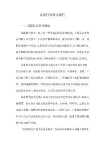 反流性食管炎课件