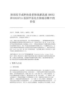 肺部结节或肿块患者肺泡灌洗液SHOX2和RASSF1A基因甲基化在肺癌诊断中的价值