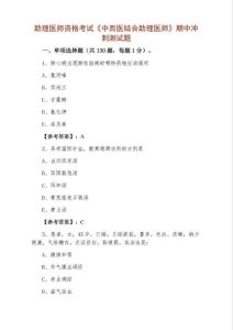 助理醫(yī)師資格考試《中西醫(yī)結(jié)合助理醫(yī)師》期中沖刺測(cè)試題