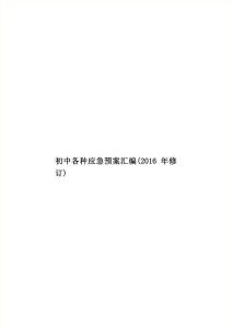 初中各種應(yīng)急預(yù)案匯編(2016年修訂)模板