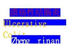 溃疡性结肠炎治疗