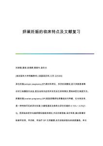 卵巢妊娠的临床特点及文献复习