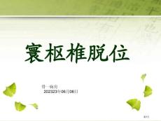 寰枢椎脱位专题知识讲座培训课件