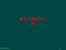 髂胫束摩擦综合症宣教