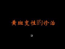 黄斑变性的诊治培训课件