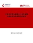 博研咨询中国内牙弯头铜接头行业市场情况研究及竞争格局分析报告