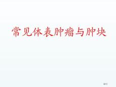 常见体表肿瘤和肿块培训课件