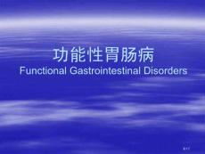 功能性胃肠病培训课件