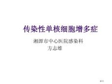 传染性单核细胞增多症培训课件