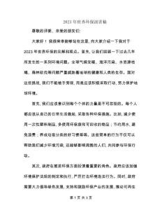 2023年世界環(huán)保演講稿