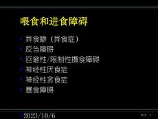 喂食和进食障碍培训课件