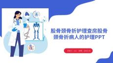 股骨颈骨折护理查房股骨颈骨折病人的护理PPT