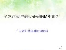 子宫疤痕和疤痕妊娠的MRI诊疗培训课件