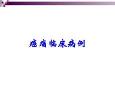 癌痛临床病例