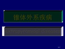 锥体外系疾病培训课件