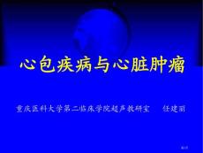 心包疾病心脏肿瘤培训课件