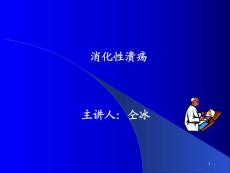消化性溃疡