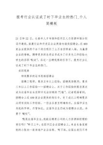 報考行業認證成了時下畢業生的熱門_個人簡模板