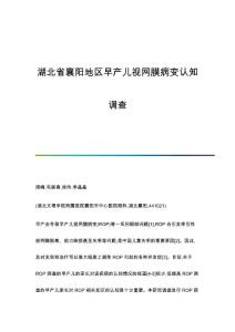 襄阳地区早产儿视网膜病变认知调查