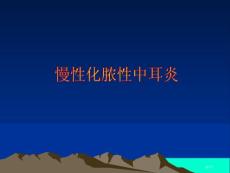 慢性化脓性中耳炎