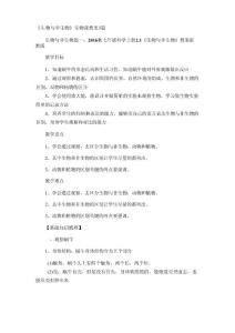 《生物与非生物》生物课教案