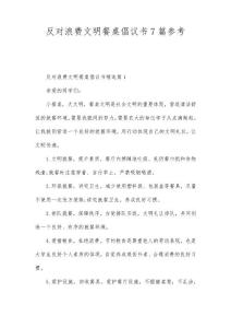 反對浪費文明餐桌倡議書7參考