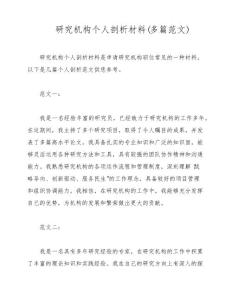 研究機(jī)構(gòu)個(gè)人剖析材料(多范文)